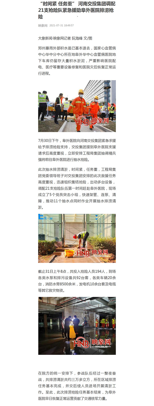 “時間緊 任務(wù)重” 河南交投集團(tuán)調(diào)配21支搶險隊(duì)緊急援助阜外醫(yī)院排澇搶險_副本.jpg